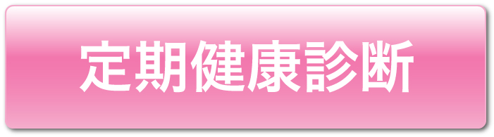 定期健康診断