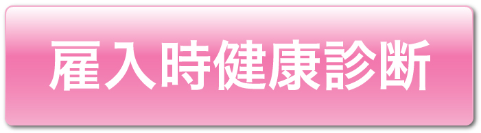 雇入時健康診断