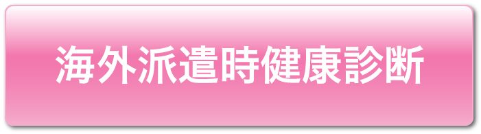 海外派遣時健康診断