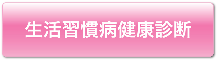 生活習慣病健康診断