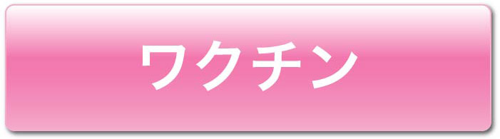 インフルエンザ予防接種