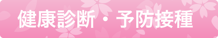 健康診断・予防接種