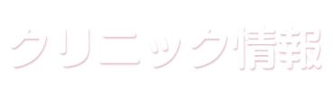 クリニック情報
