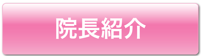 院長紹介
