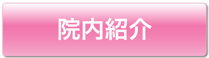 院内紹介