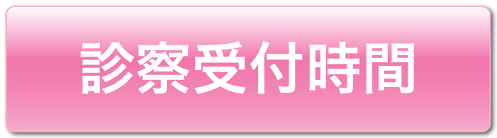 診察受付時間