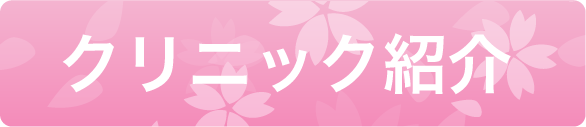 クリニック紹介