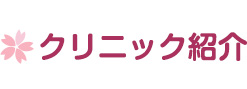 クリニック紹介