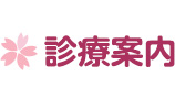 診察案内