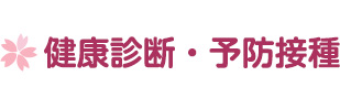 健康診断・予防接種