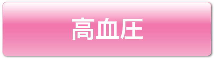 高血圧