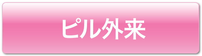 ピル外来