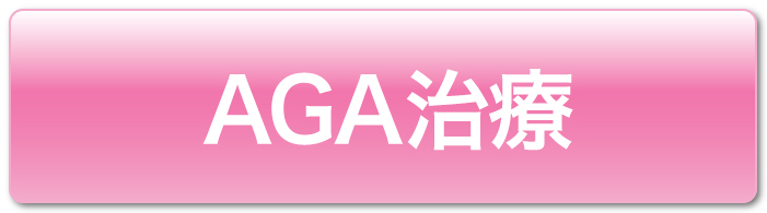 AGA治療