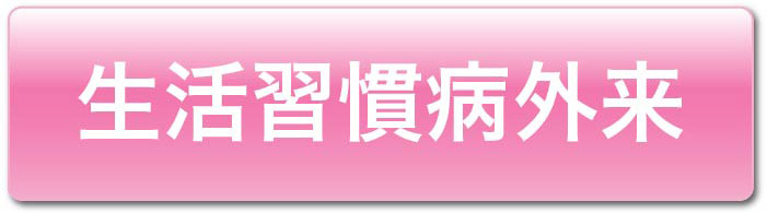 生活習慣病外来