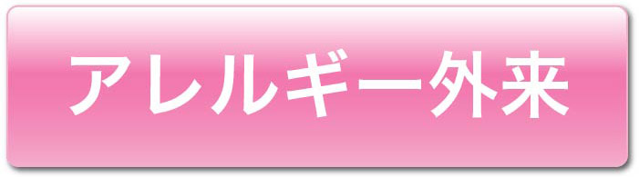 アレルギー外来