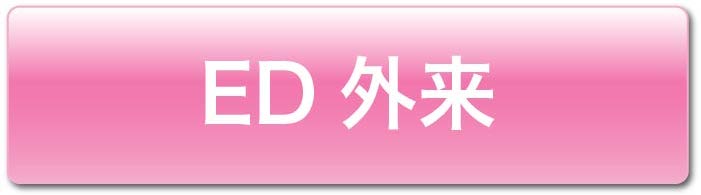 ED治療