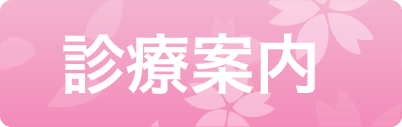 診療案内