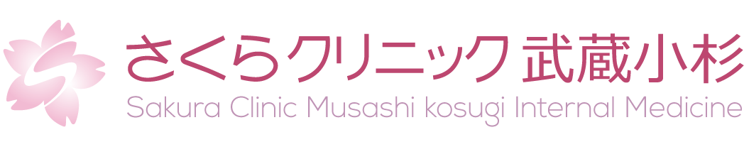 武蔵小杉内科　さくらクリニック