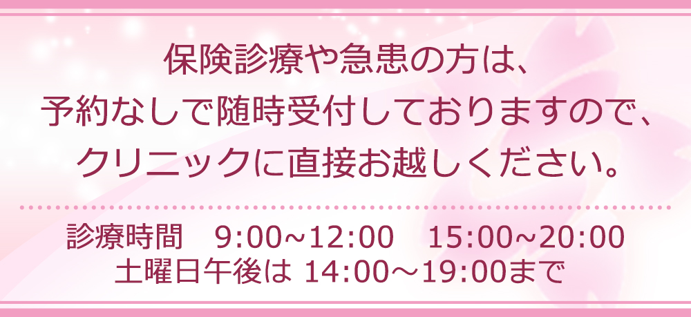保険診療や急患のかたは予約無しで随時受付しております。