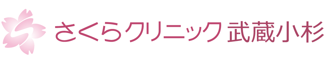 さくらクリニック武蔵小杉