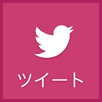 ツイート