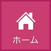 ホーム