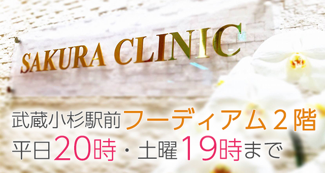 2016年4月1日開院　武蔵小杉駅から徒歩1分 地域のみなさまのお役に立てるよう、安心できる誠実なクリニックを目指します