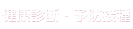 健康診断・予防接種