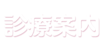 診療案内
