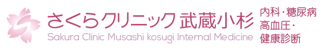 武蔵小杉内科　さくらクリニック