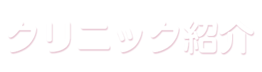 クリニック紹介